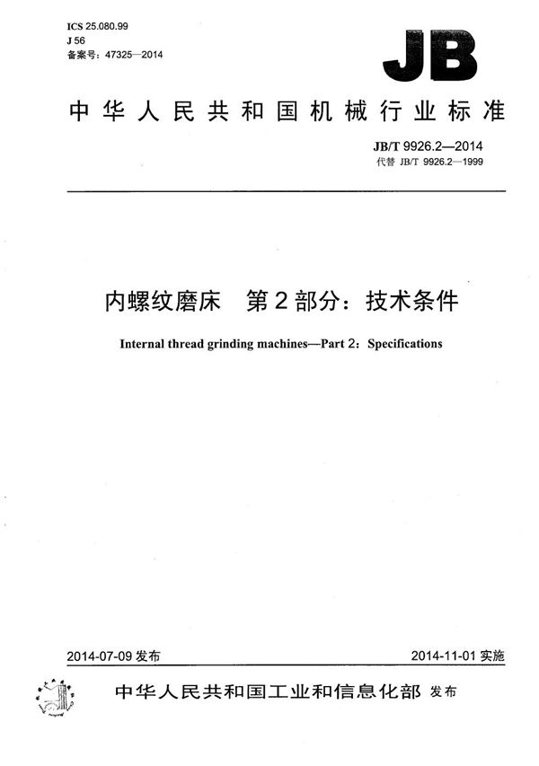 JB/T 9926.2-2014 内螺纹磨床 第2部分：技术条件