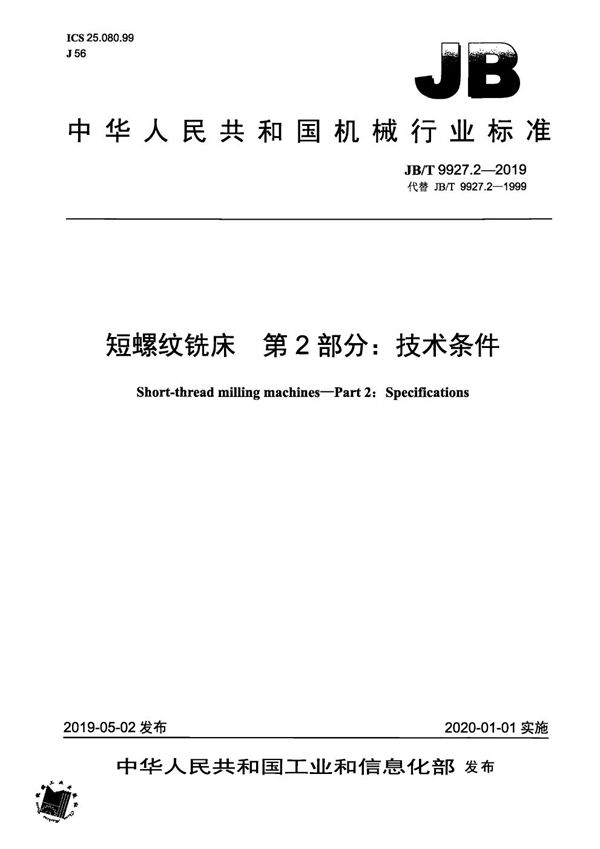 JB/T 9927.2-2019 短螺纹铣床  第2部分：技术条件