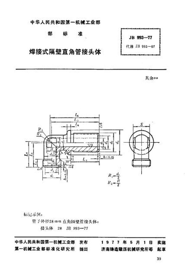 JB/T 993-1977 焊接式隔壁直角管接头体