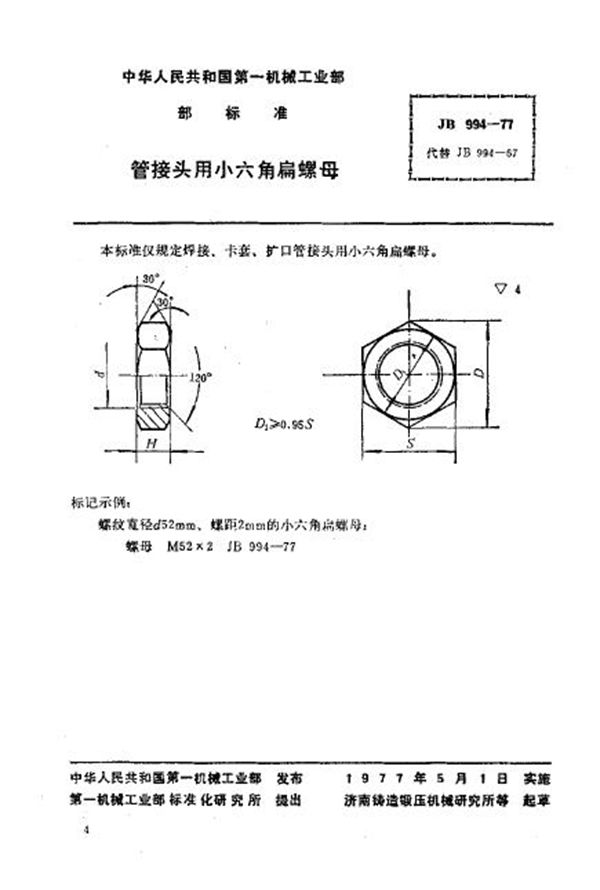 JB/T 994-1977 管接头用小六角扁螺母