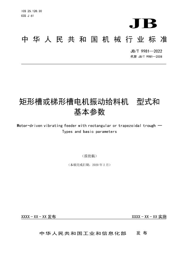 JB/T 9981-2022 矩形槽或梯形槽电机振动给料机  型式和基本参数