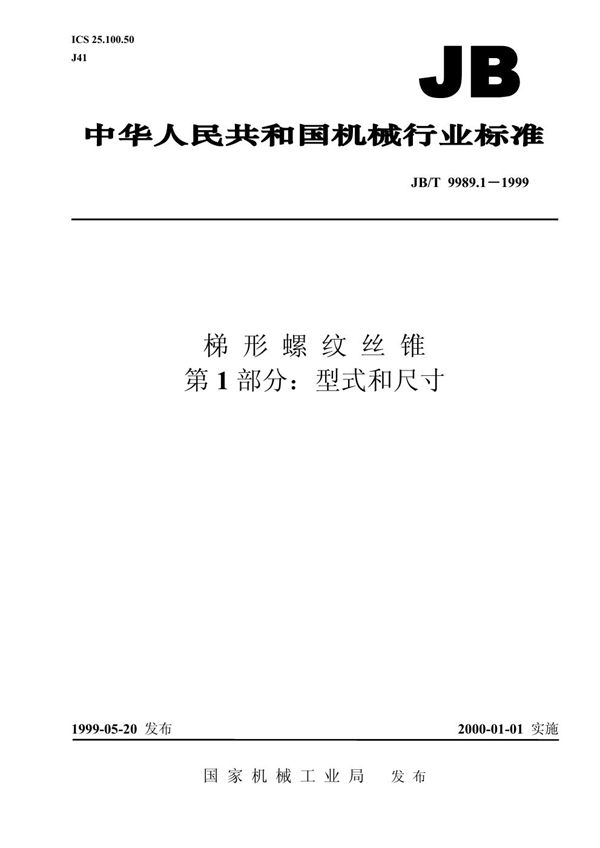 JB/T 9989.1-1999 梯形螺纹丝锥 第1部分：型式和尺寸