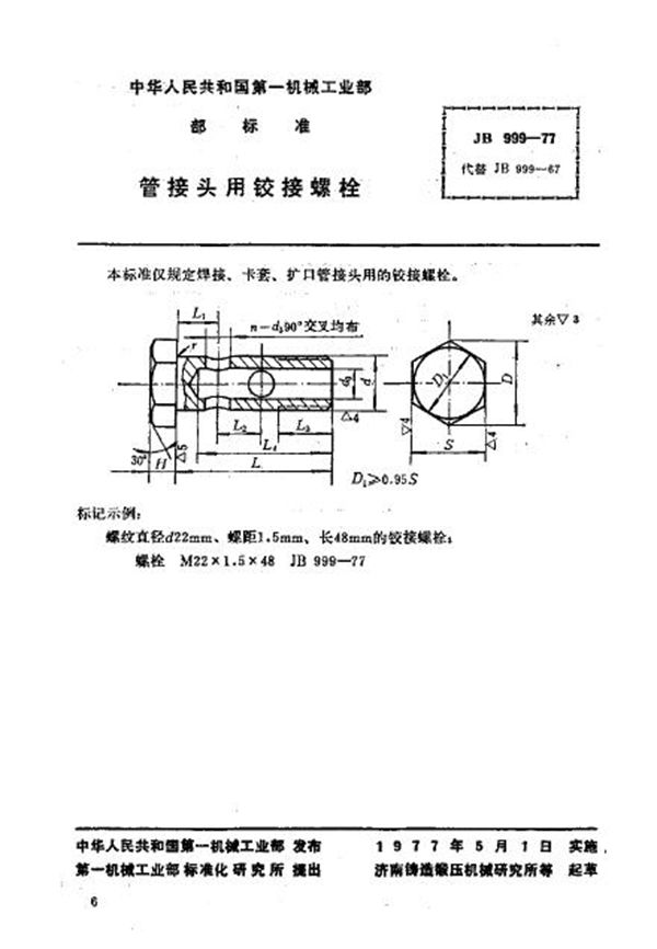 JB/T 999-1977 管接头用铰接螺栓