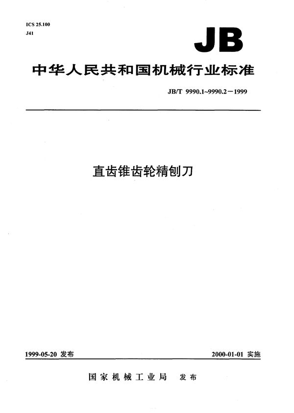 JB/T 9990.1-1999 直齿锥齿轮精刨刀  第1部分：基本型式和尺寸