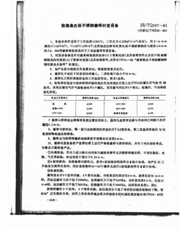 JB/TQ 267-1981 铬镍奥氏体不锈钢塞焊衬里设备技术条件