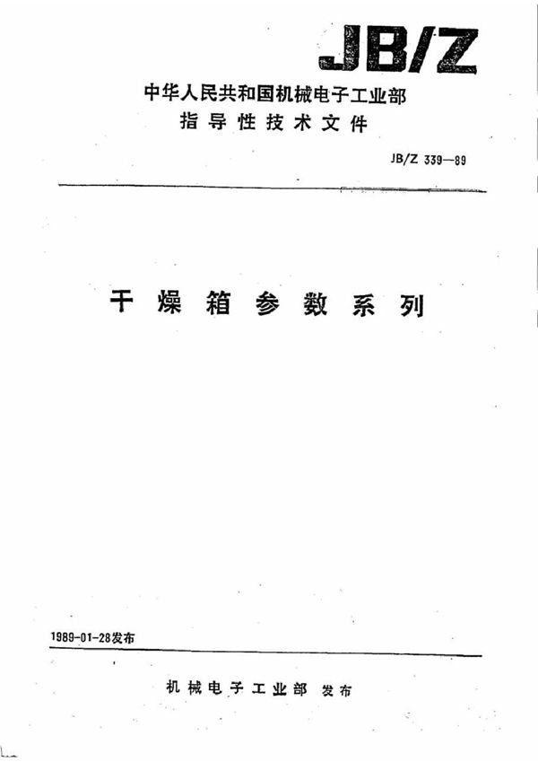 JB/Z 339-1989 干燥箱 参数系列