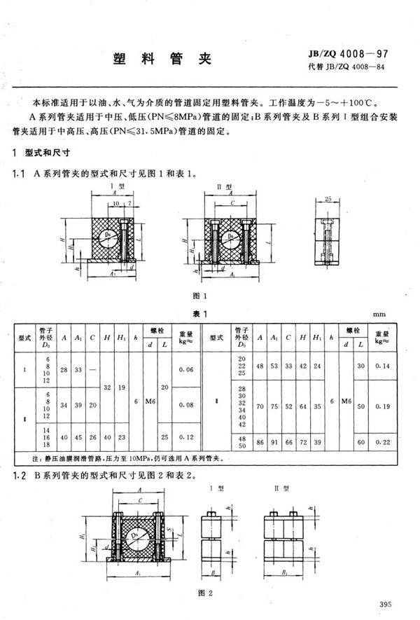 JB/ZQ 4008-1997 塑料管夹