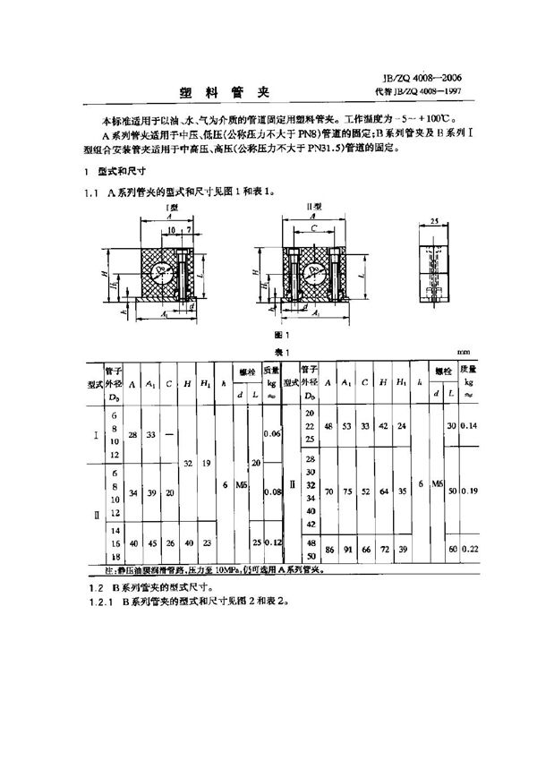 JB/ZQ 4008-2006 塑料管夹