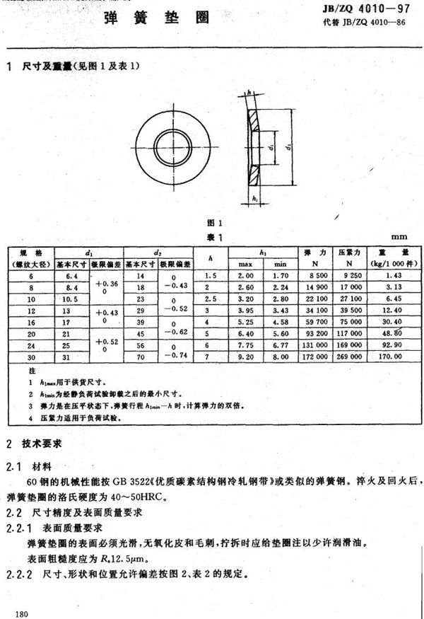 JB/ZQ 4010-1997 弹簧垫圈