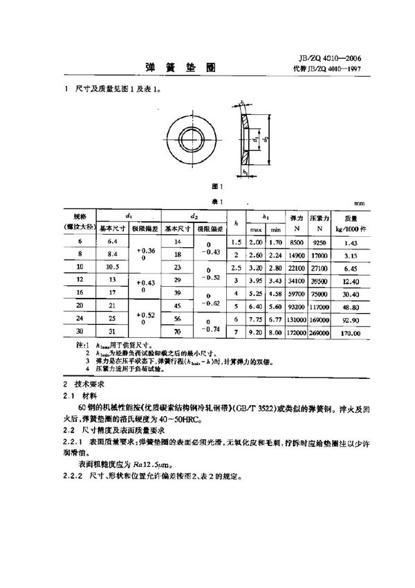 JB/ZQ 4010-2006 弹簧垫圈