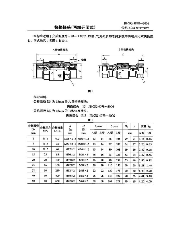 JB/ZQ 4078-2006 快换接头（两端开闭式)