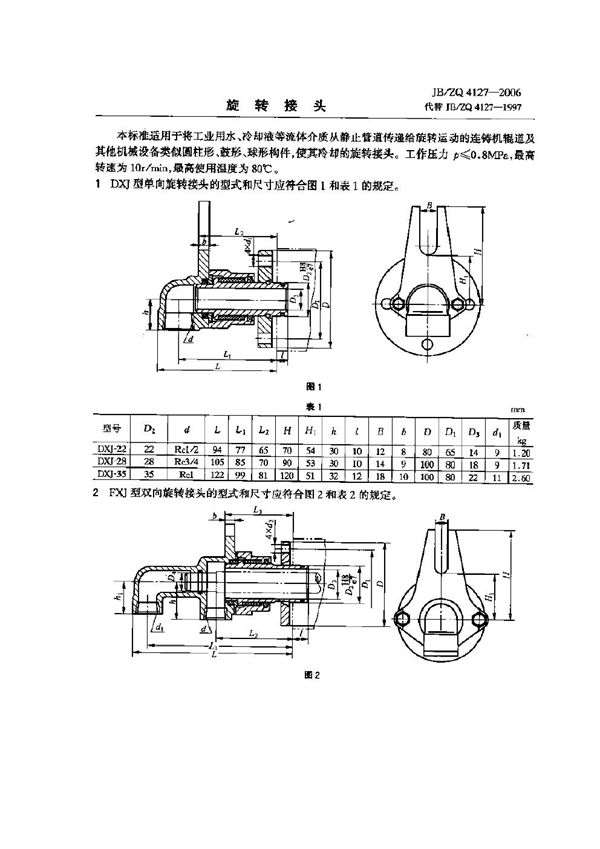 JB/ZQ 4127-2006 旋转接头