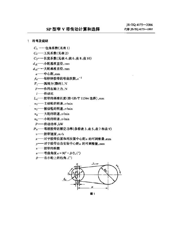 JB/ZQ 4175-2006 SP型窄V带传动计算和选择