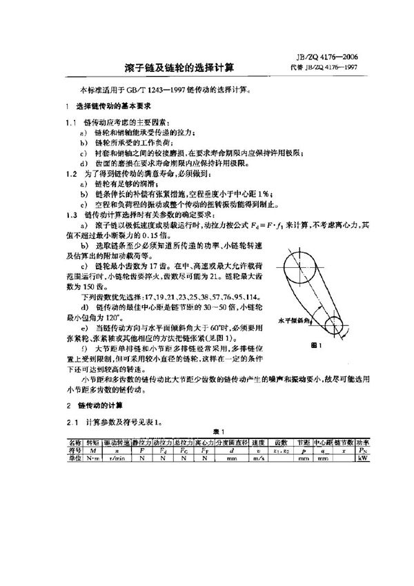 JB/ZQ 4176-2006 滚子链及链轮的选择计算