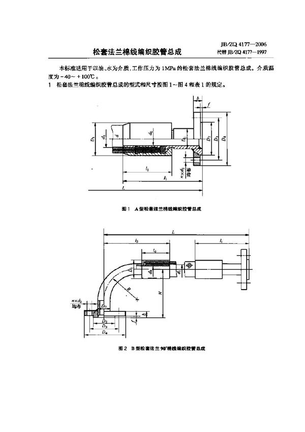 JB/ZQ 4177-2006 松套法兰棉线编织腔管总成