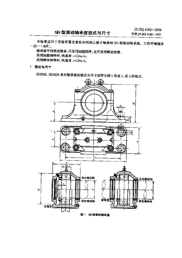 JB/ZQ 4182-2006 SD型滚动轴承座型式与尺寸