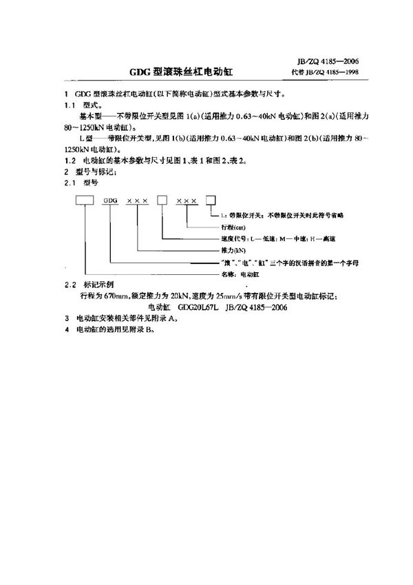 JB/ZQ 4185-2006 GDG型滚珠丝杠电动缸