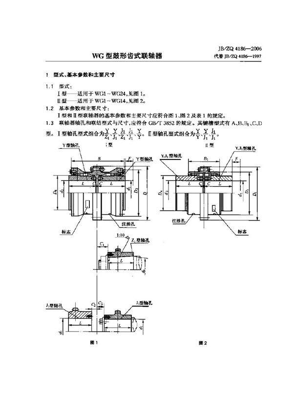 JB/ZQ 4186-2006 WG型鼓形齿式联轴器