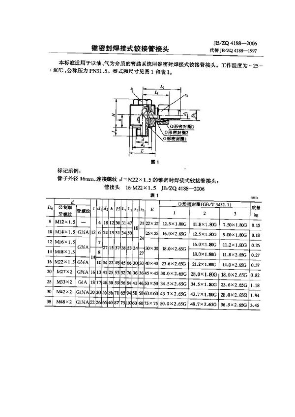 JB/ZQ 4188-2006 锥密封焊接式铰接管接头