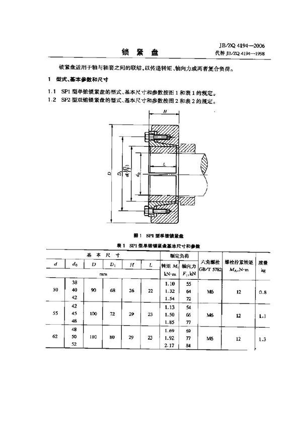 JB/ZQ 4194-2006 锁紧盘