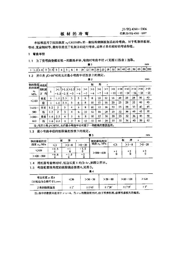 JB/ZQ 4261-2006 板材的冷弯