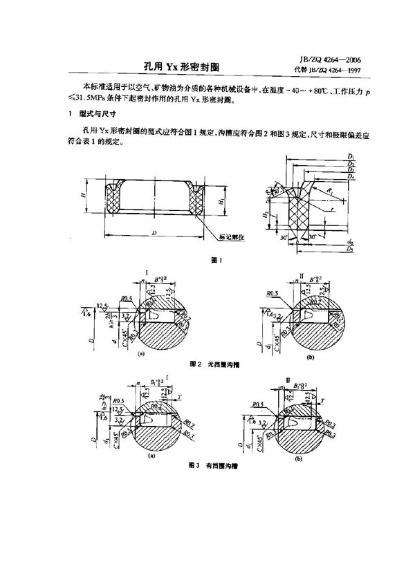 JB/ZQ 4264-2006 孔用Yx形密封圈