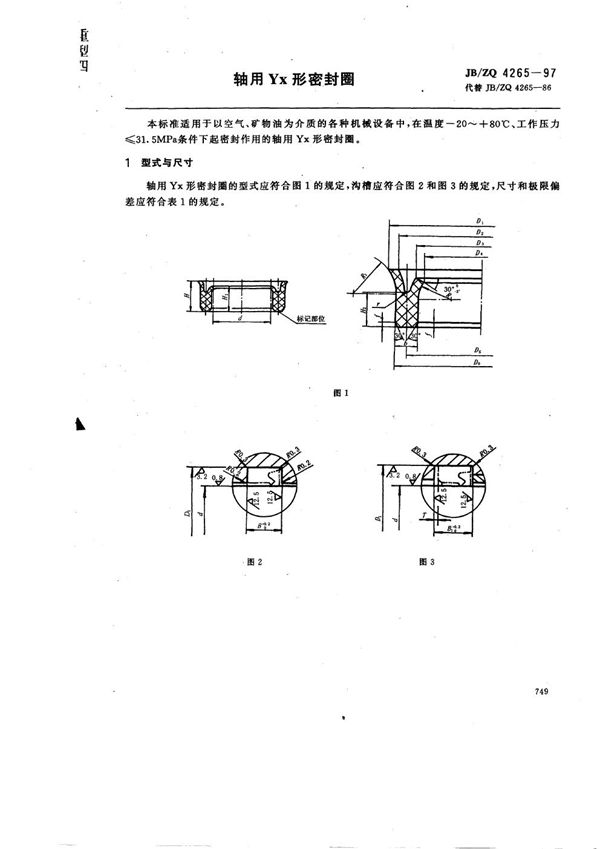 JB/ZQ 4265-1997 轴用Yx形密封圈