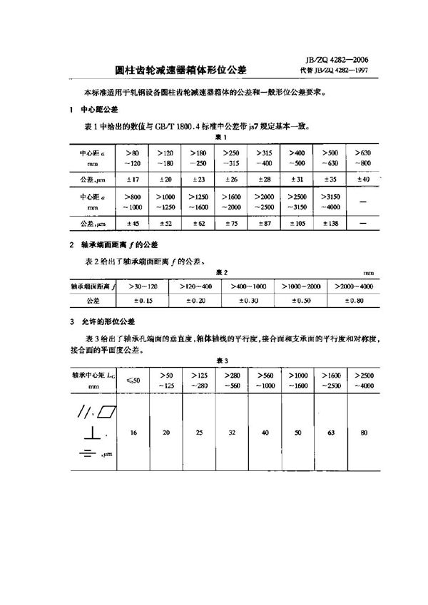 JB/ZQ 4282-2006 圆柱齿轮减速器箱体形位公差