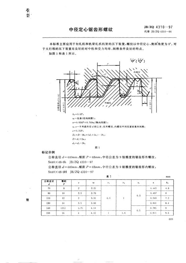 JB/ZQ 4301-1997 中径定心锯齿形螺纹