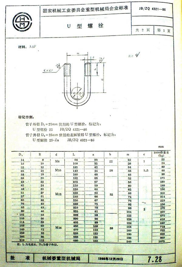 JB/ZQ 4321-1986 U型螺栓