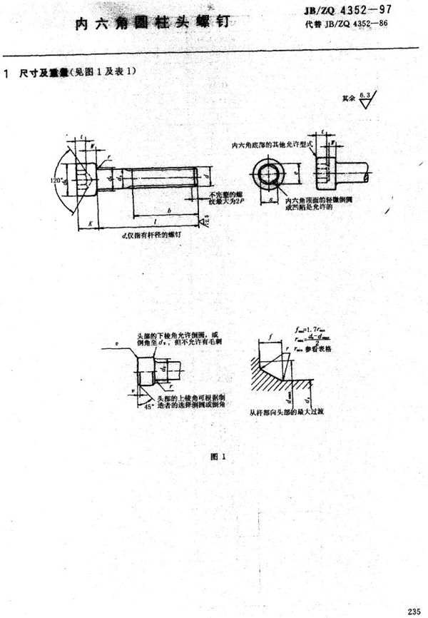 JB/ZQ 4352-1997 内六角圆柱头螺钉