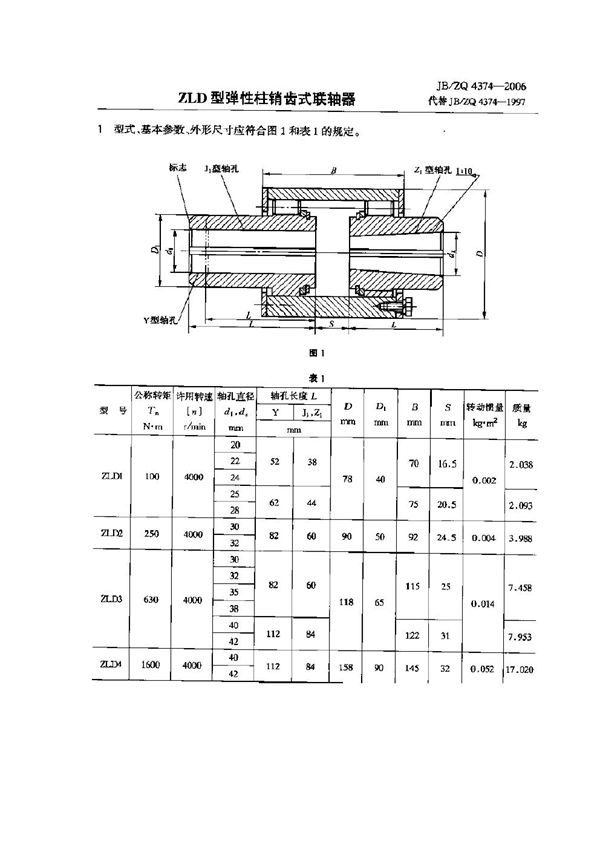 JB/ZQ 4374-2006 ZLD型弹性柱销齿式联轴器