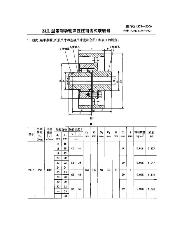 JB/ZQ 4375-2006 ZLL型带制动轮弹性柱销齿式联轴器