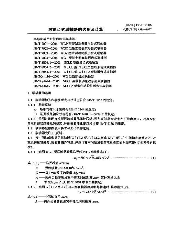 JB/ZQ 4381-2006 鼓形齿式联轴器的选用及计算