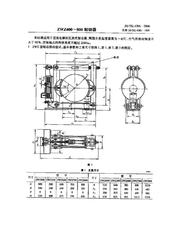 JB/ZQ 4386-2006 ZWZ400-800制动器