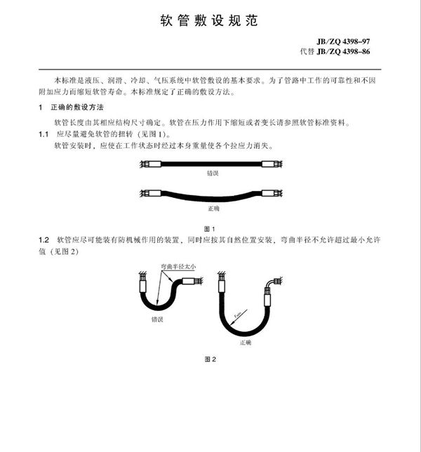 JB/ZQ 4398-1997 软管敷设规范