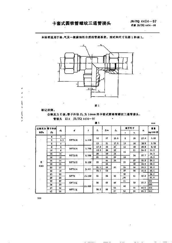 JB/ZQ 4404-1997 卡套式圆锥管螺纹三通管接头