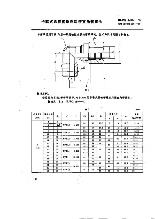 JB/ZQ 4407-1997 卡套式圆锥管螺纹对接直角管接头