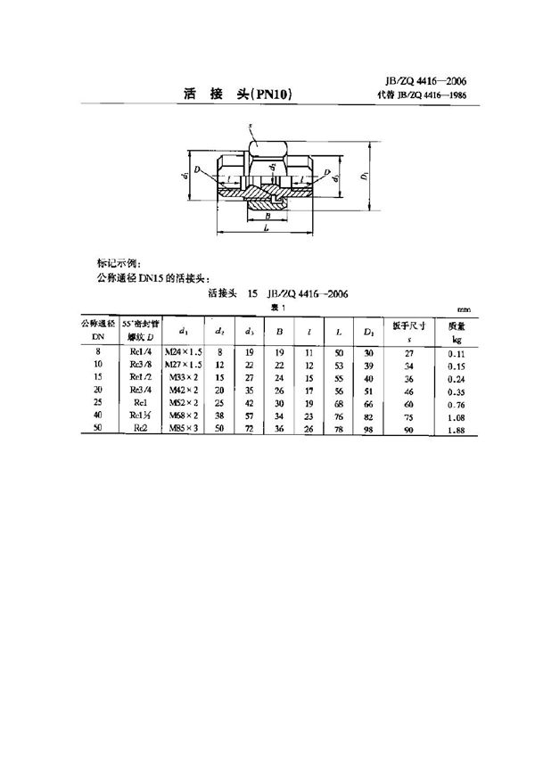 JB/ZQ 4416-2006 活接头(PN10)