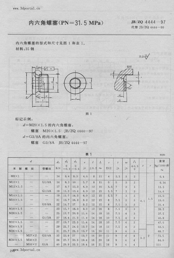 JB/ZQ 4444-1997 内六角螺塞（PN=31.5MPa）