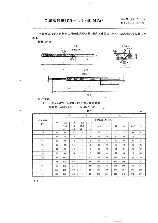 JB/ZQ 4467-1997 金属密封垫(PN=6.3∽40MPa)