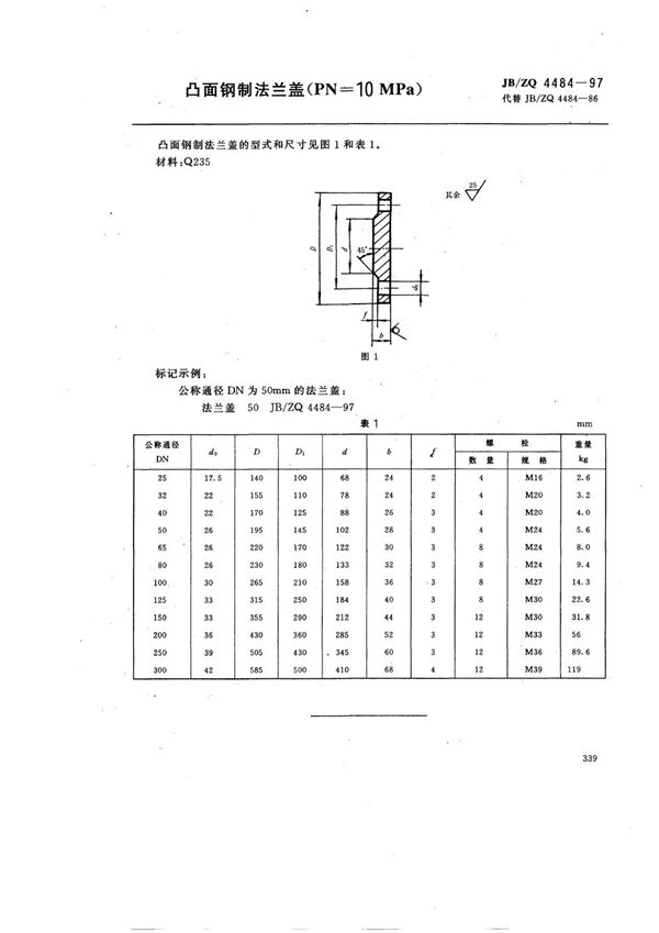 JB/ZQ 4484-1997 凸面钢制法兰盖(PN=10MPa)