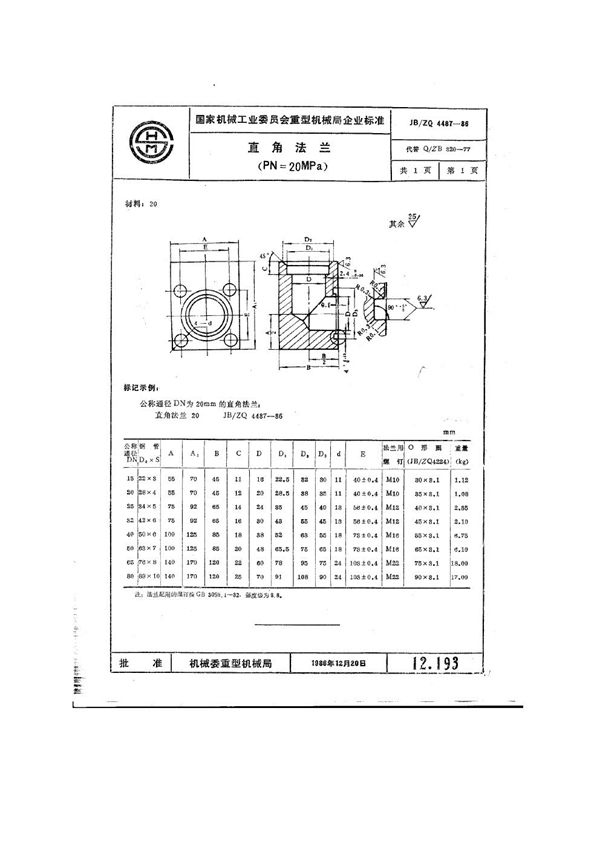 JB/ZQ 4487-1986 直角法兰（PN=20MPa）