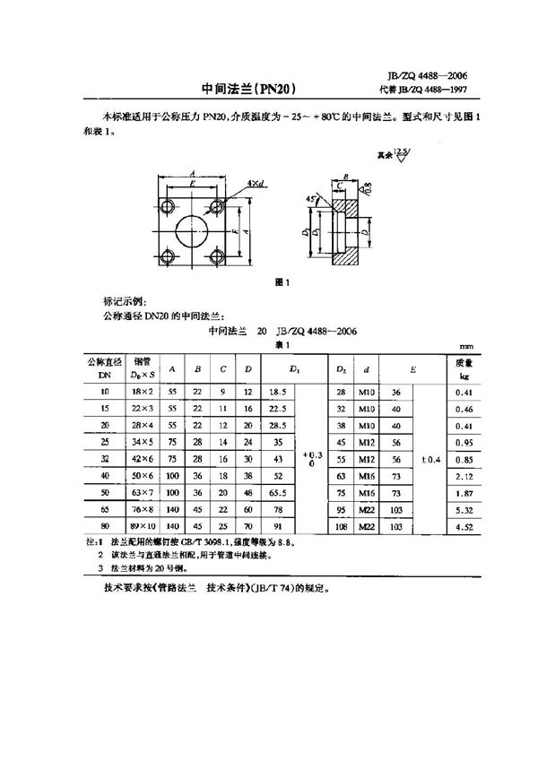 JB/ZQ 4488-2006 中间法兰(PN20)