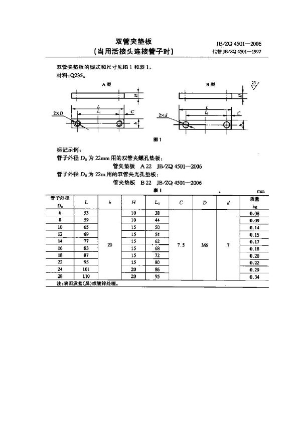 JB/ZQ 4501-2006 双管夹垫板(当用活接头连接管子时)