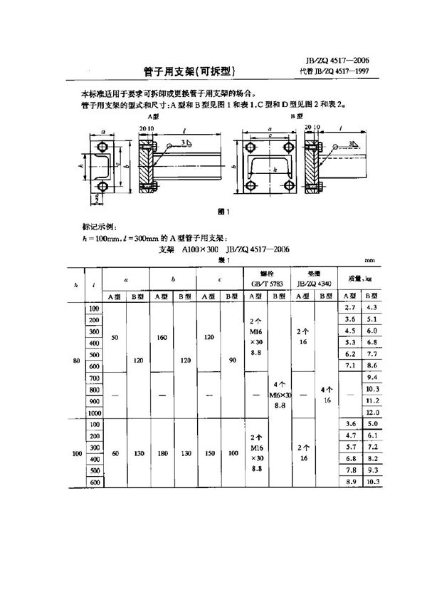 JB/ZQ 4517-2006 管子用支架(可拆型)