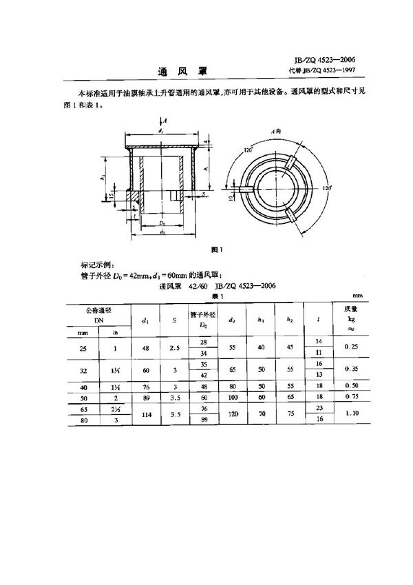 JB/ZQ 4523-2006 通风罩