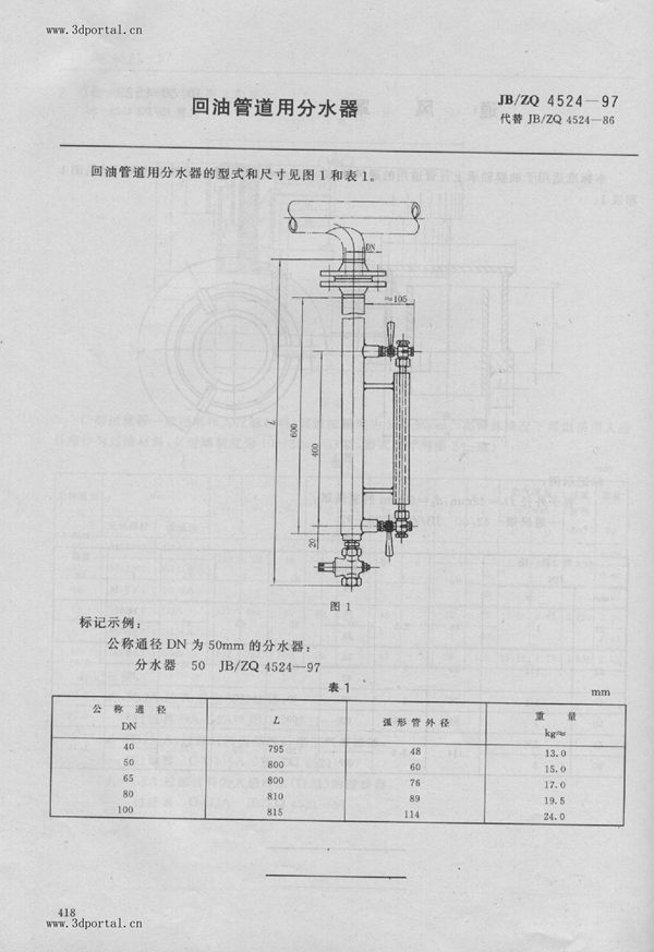 JB/ZQ 4524-1997 回油管道用分水器