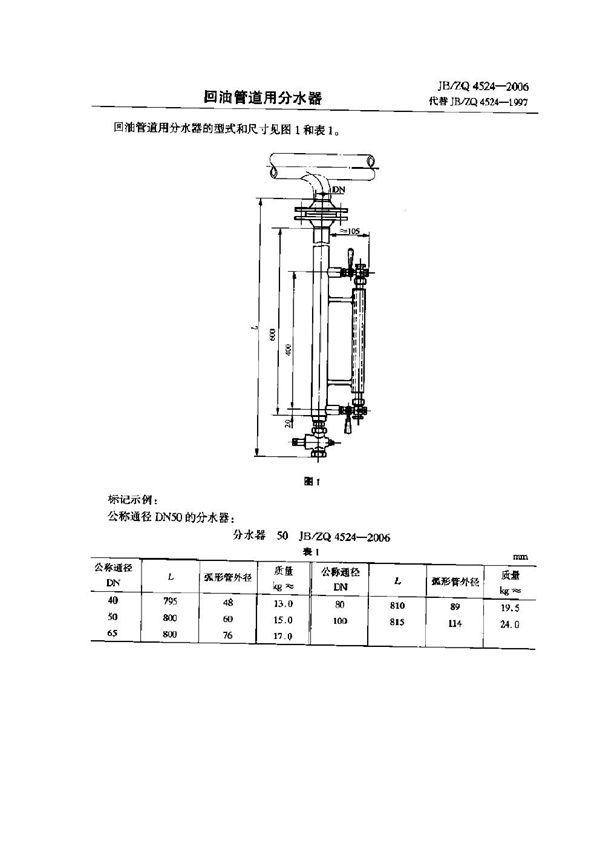 JB/ZQ 4524-2006 回油管道用分水器