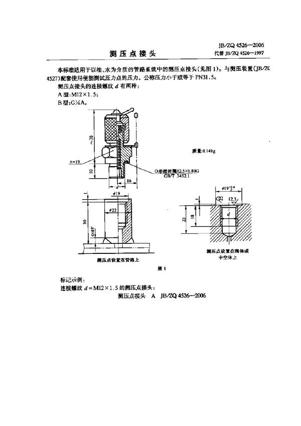 JB/ZQ 4526-2006 测压点接头